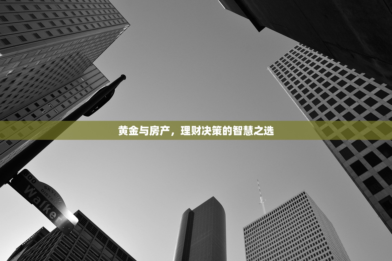 黄金与房产，理财决策的智慧之选