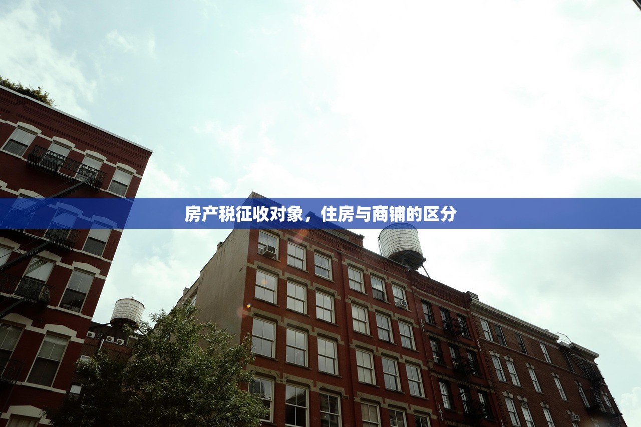 房产税征收对象，住房与商铺的区分