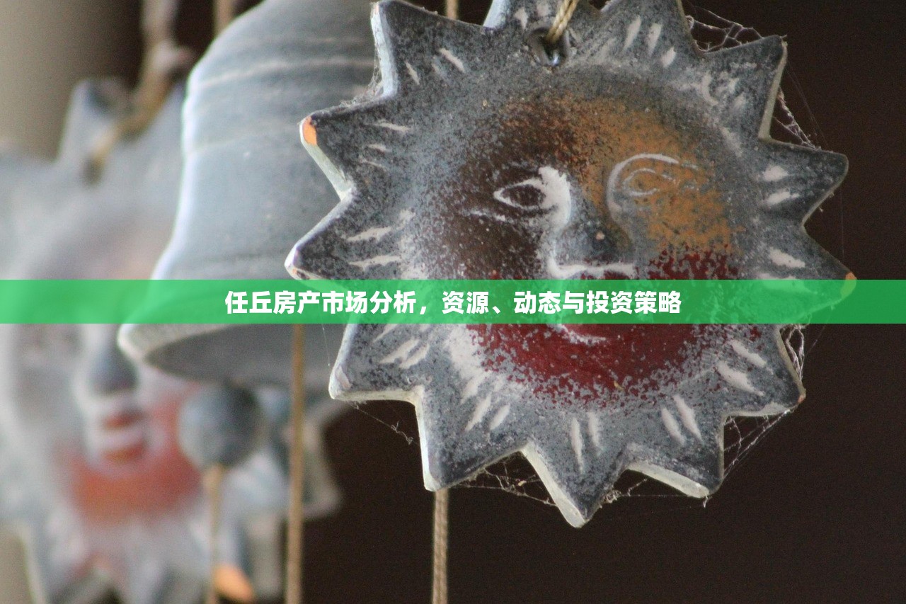 任丘房产市场分析，资源、动态与投资策略