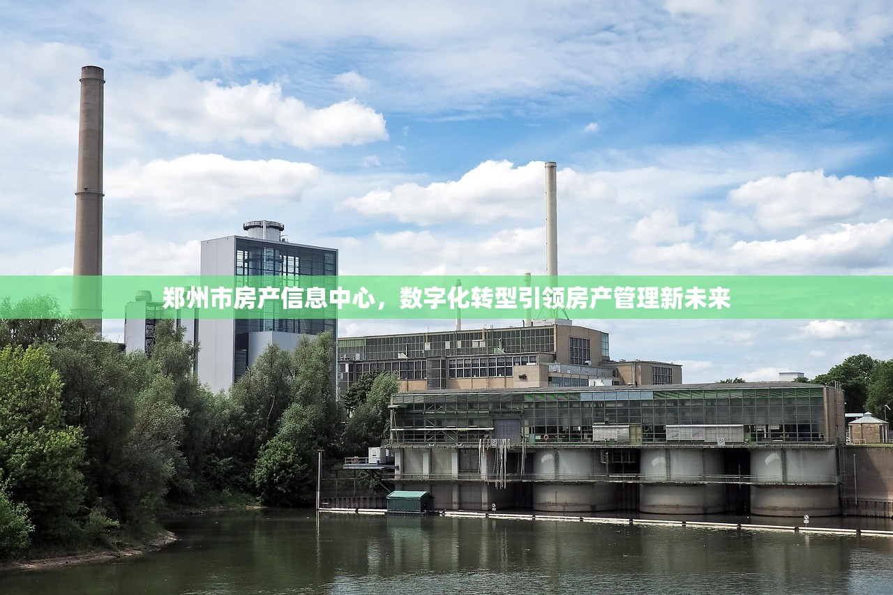 郑州市房产信息中心，数字化转型引领房产管理新未来