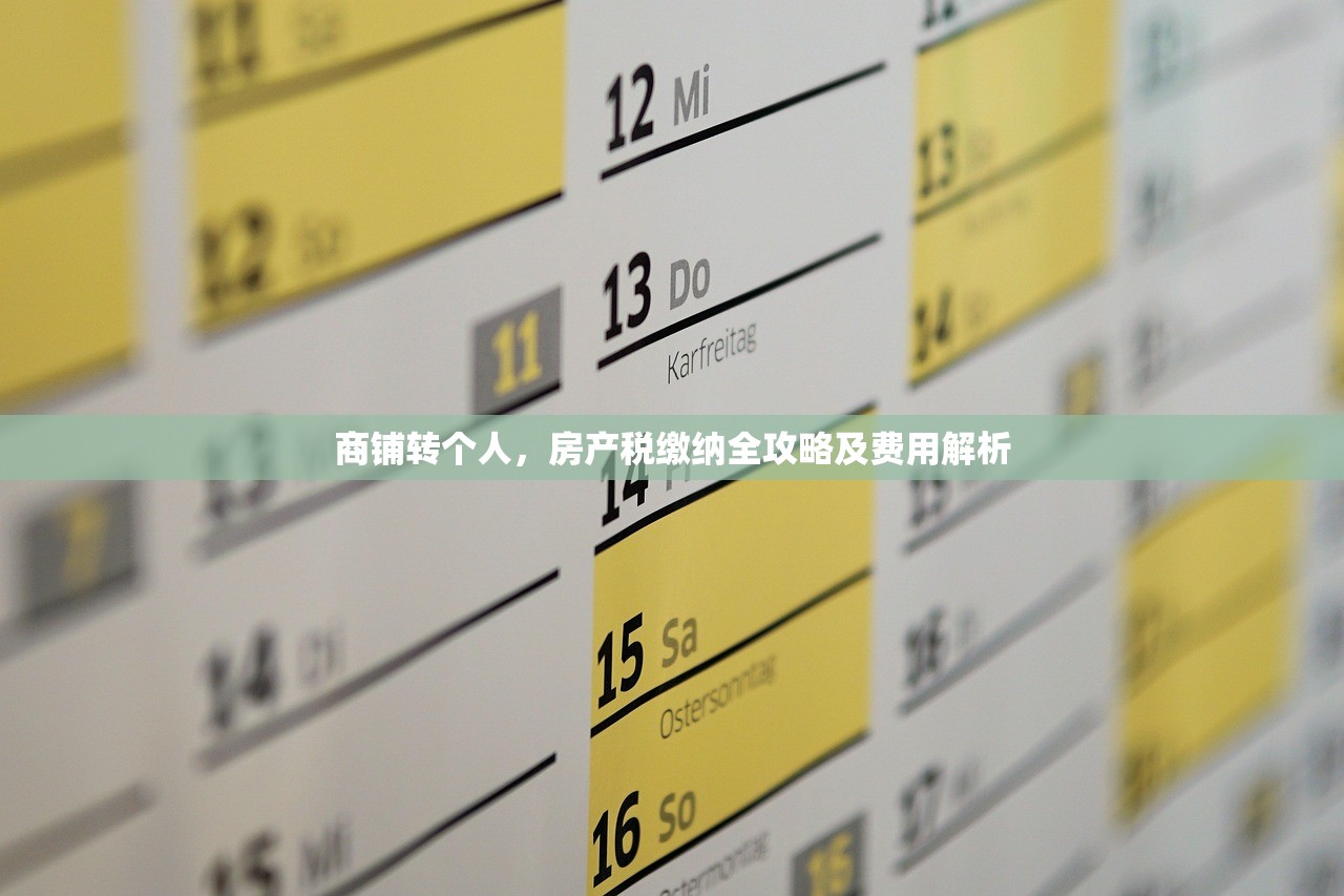 商铺转个人，房产税缴纳全攻略及费用解析