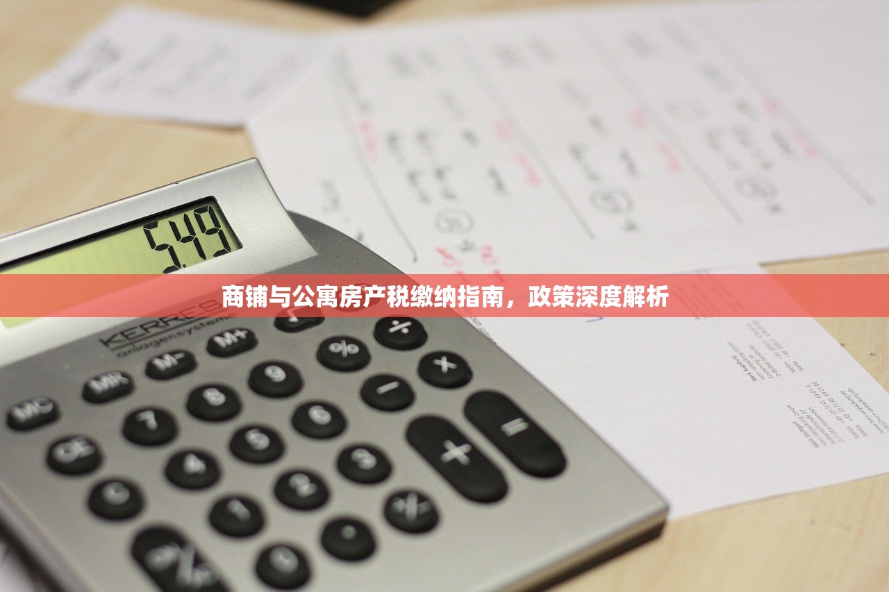 商铺与公寓房产税缴纳指南，政策深度解析