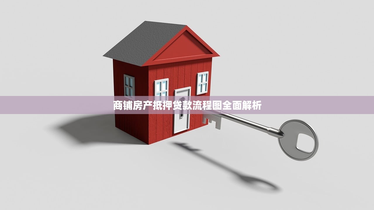 商铺房产抵押贷款流程图全面解析