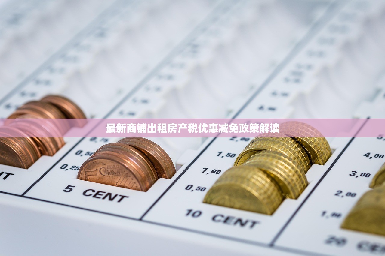最新商铺出租房产税优惠减免政策解读