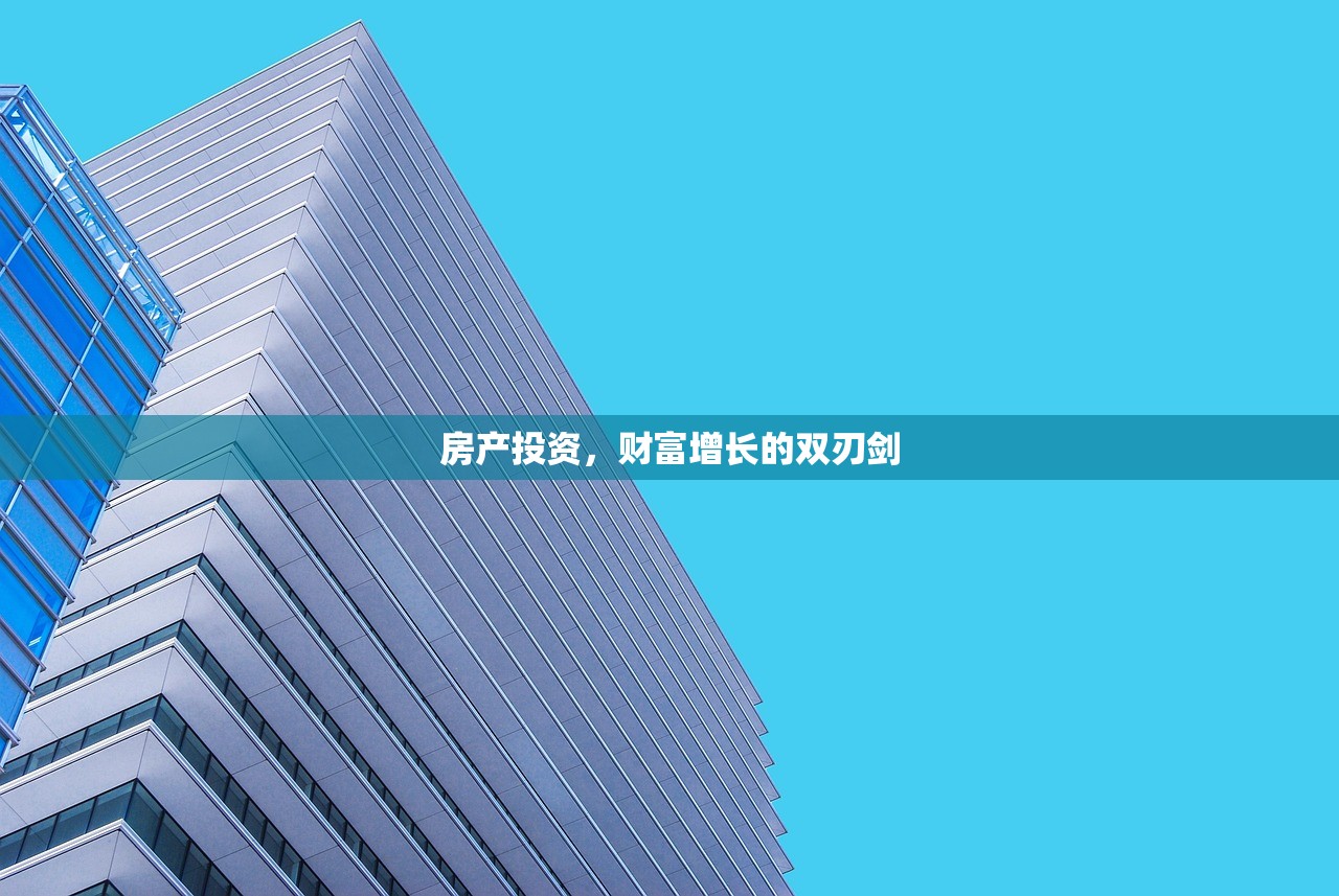 房产投资，财富增长的双刃剑