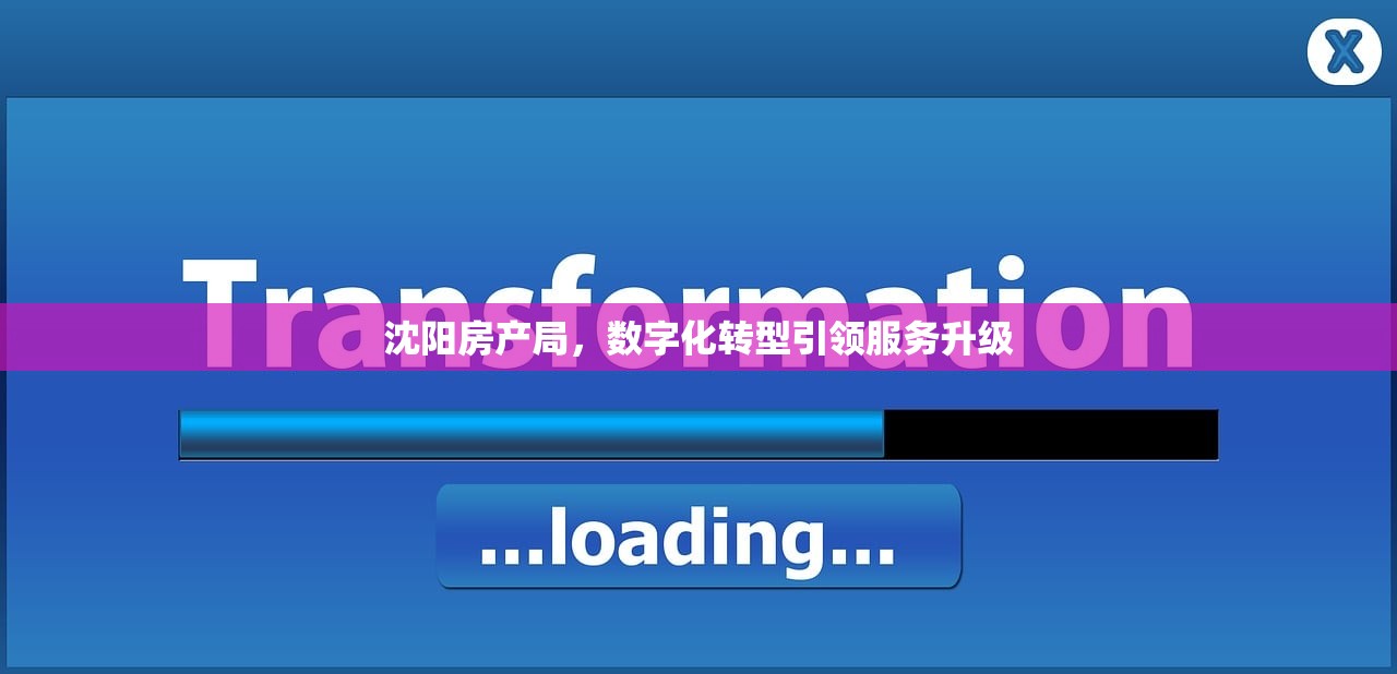 沈阳房产局，数字化转型引领服务升级
