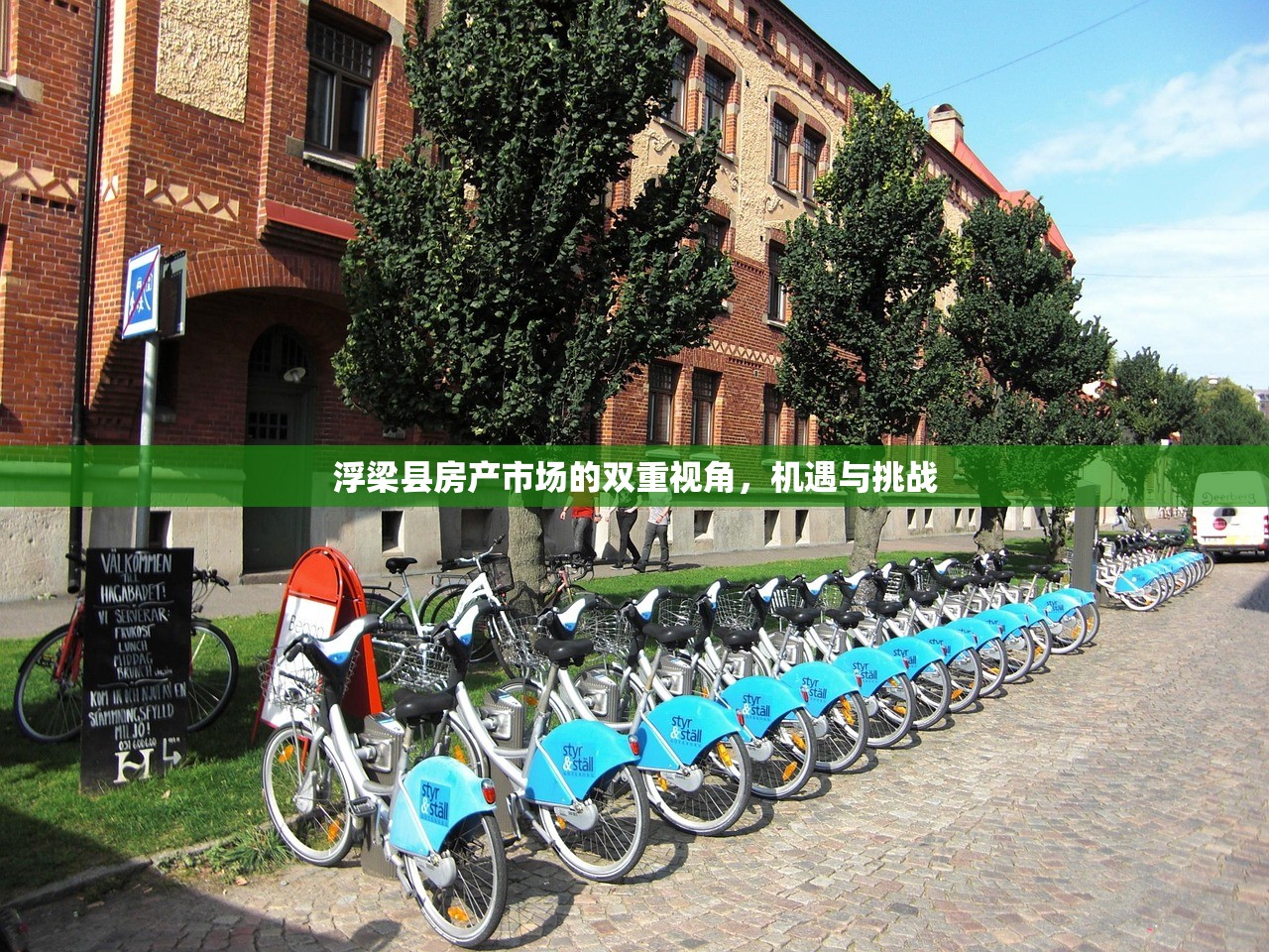 浮梁县房产市场的双重视角，机遇与挑战