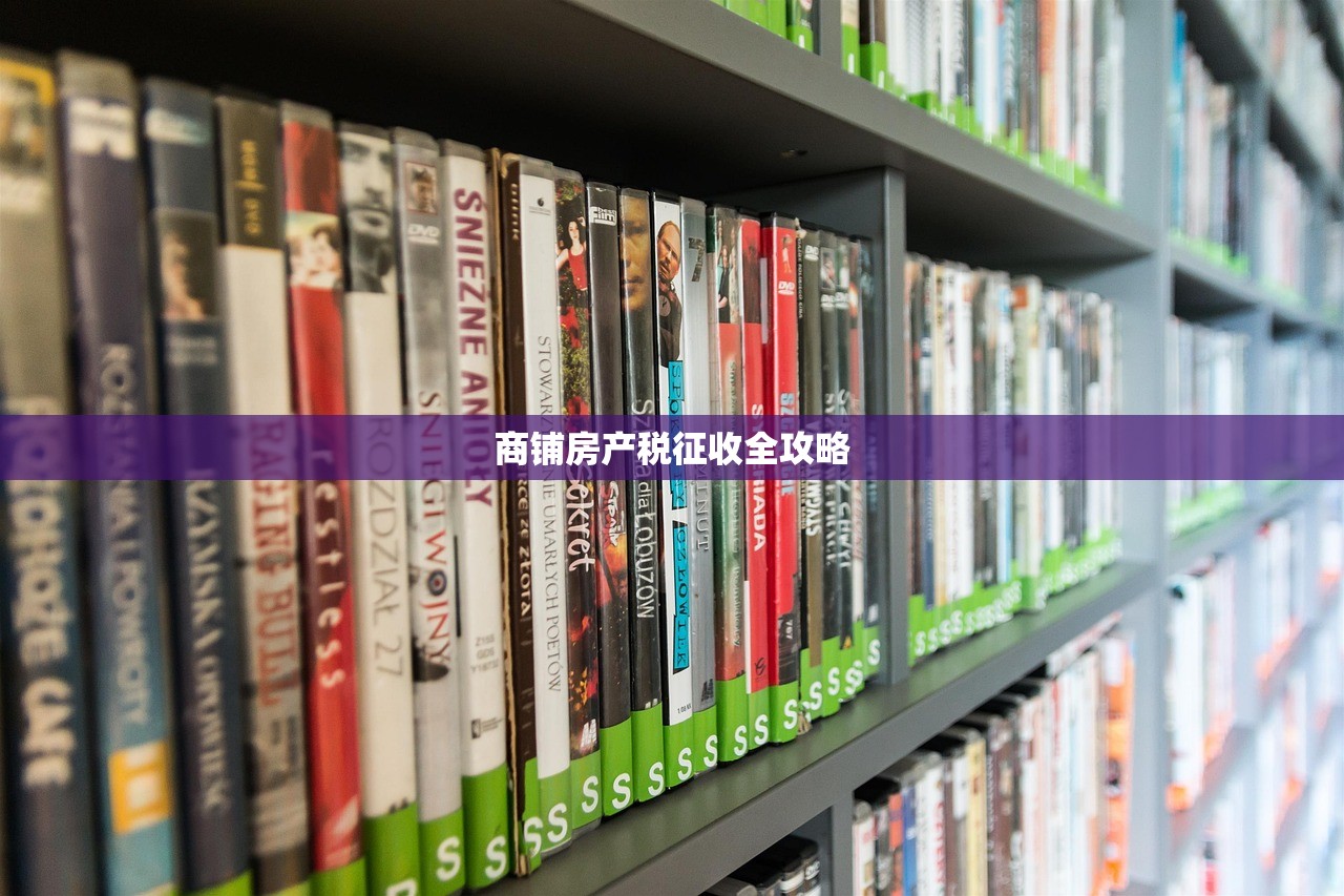 商铺房产税征收全攻略