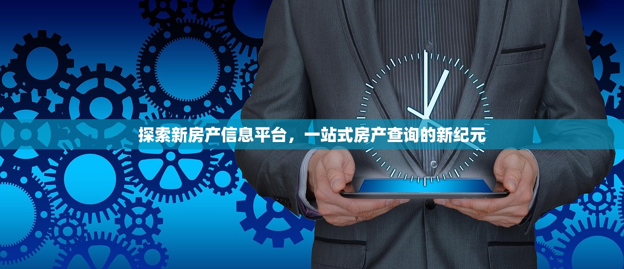 探索新房产信息平台，一站式房产查询的新纪元