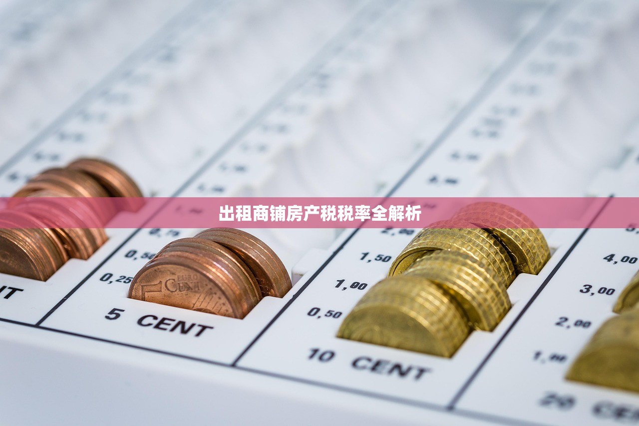 出租商铺房产税税率全解析