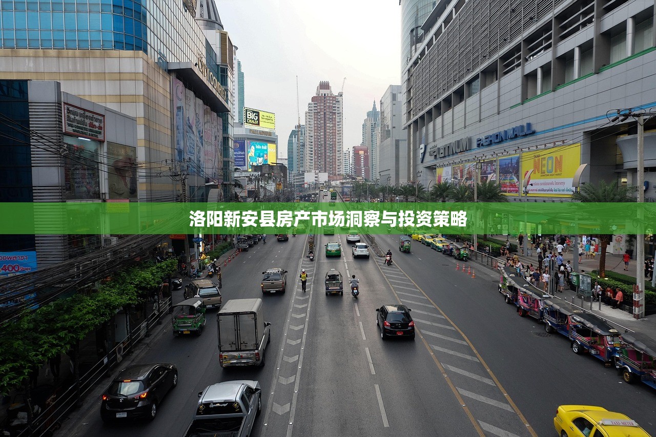 洛阳新安县房产市场洞察与投资策略