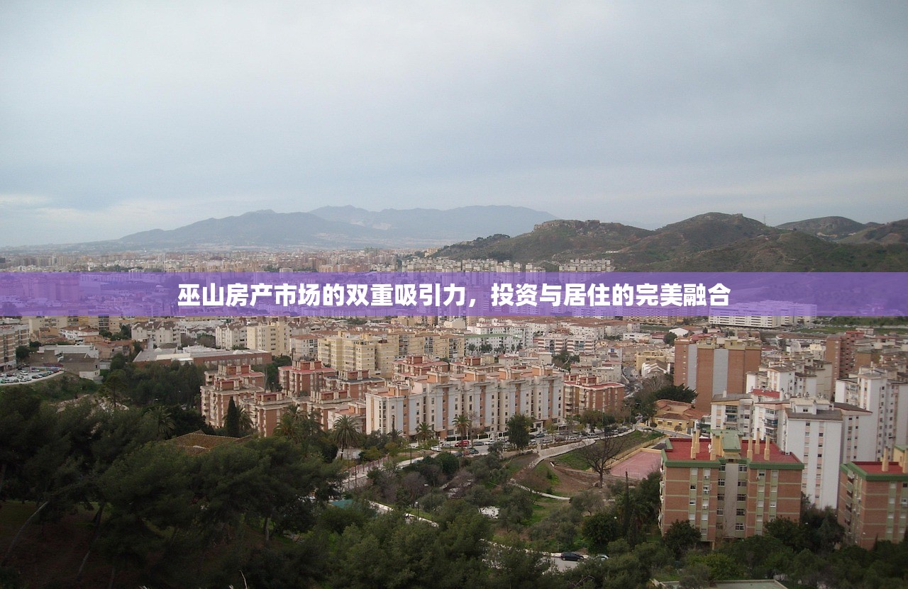 巫山房产市场的双重吸引力，投资与居住的完美融合