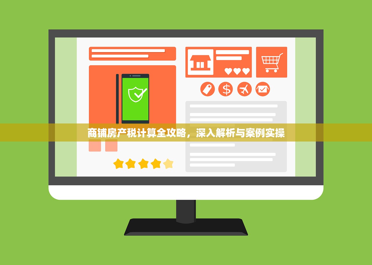 商铺房产税计算全攻略，深入解析与案例实操
