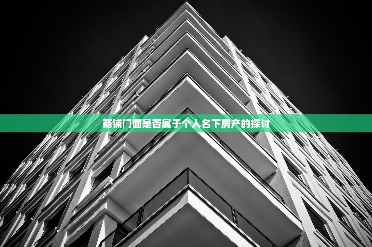 商铺门面是否属于个人名下房产的探讨