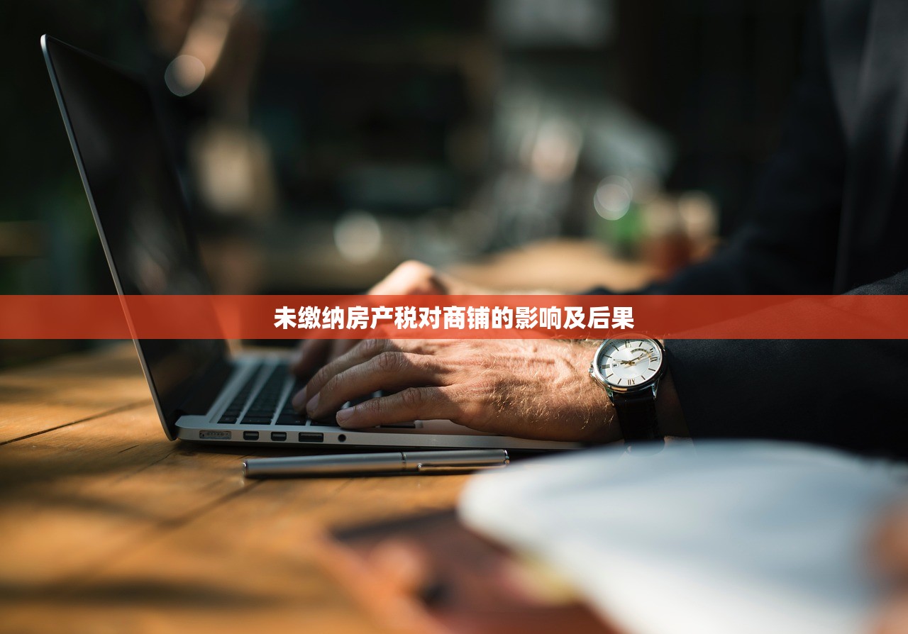 未缴纳房产税对商铺的影响及后果