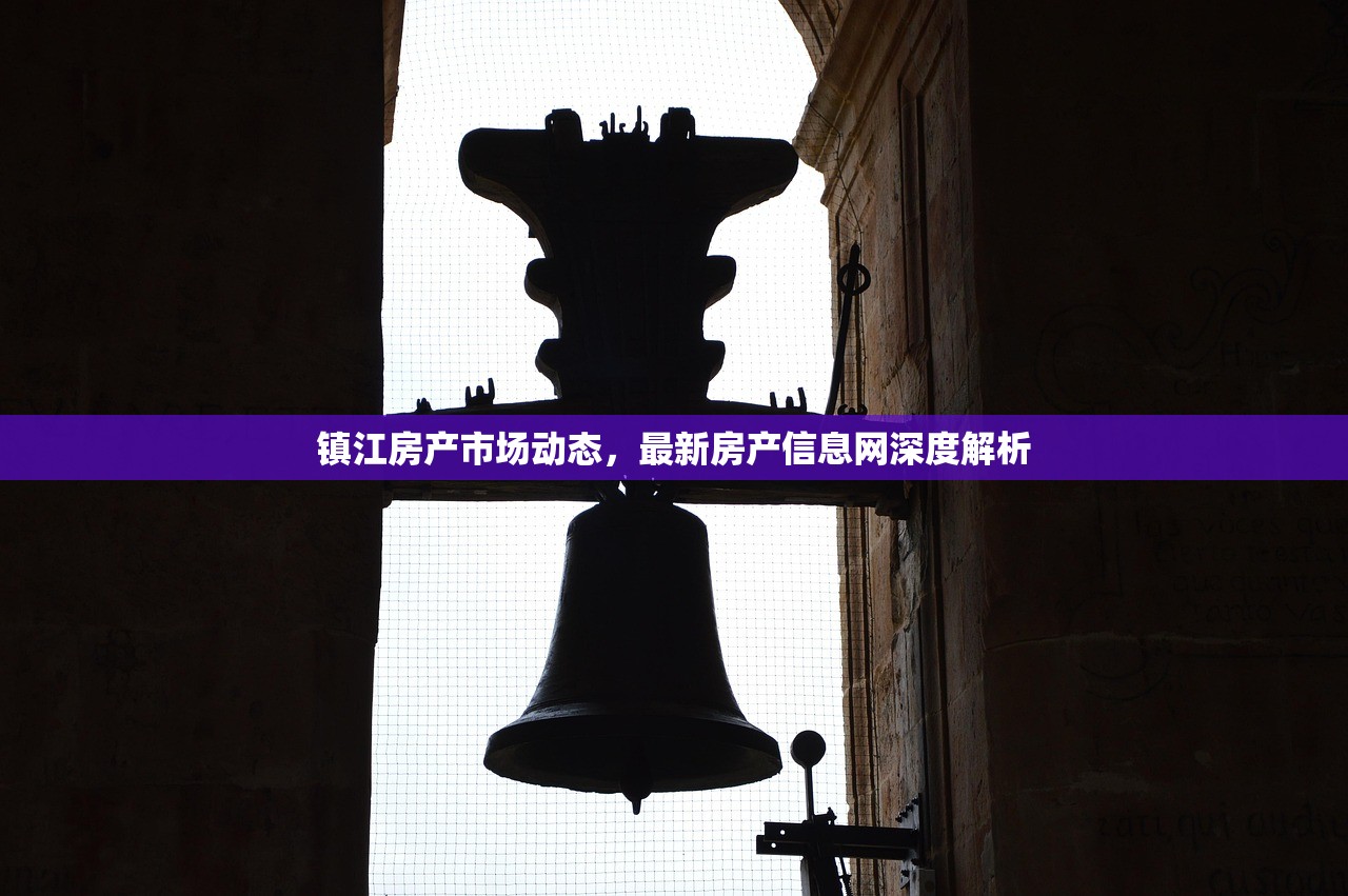镇江房产市场动态，最新房产信息网深度解析