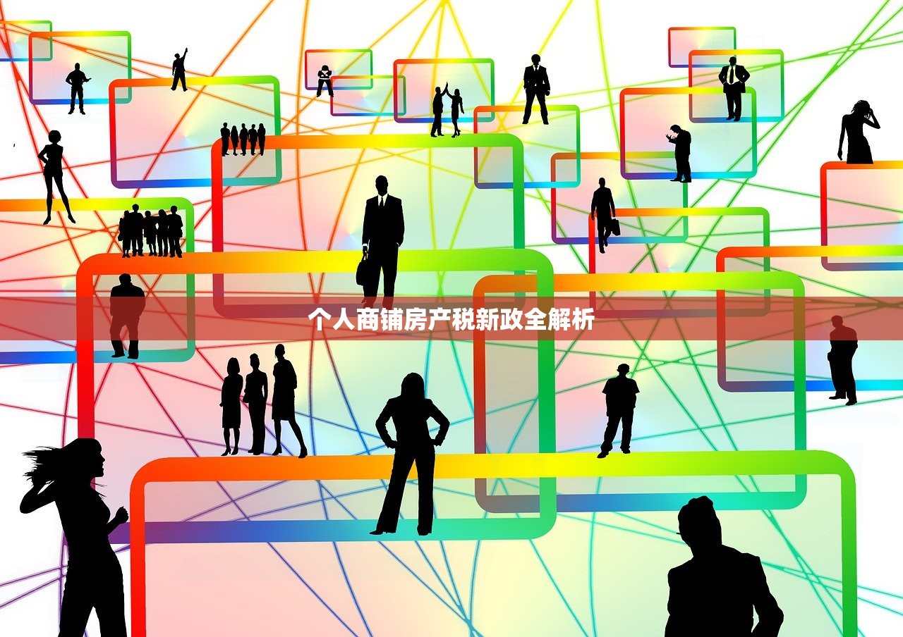 个人商铺房产税新政全解析