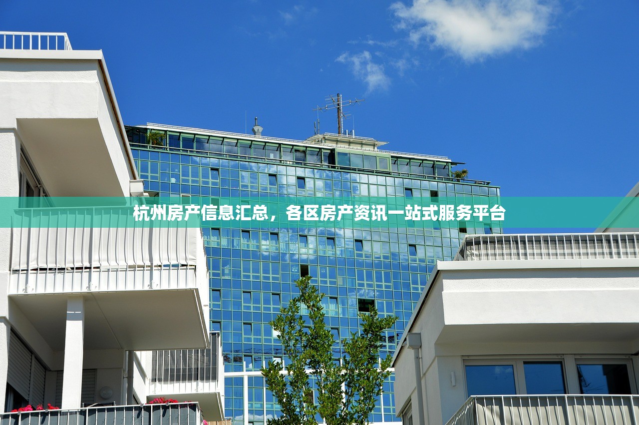 杭州房产信息汇总，各区房产资讯一站式服务平台