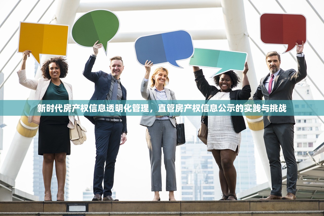 新时代房产权信息透明化管理，直管房产权信息公示的实践与挑战