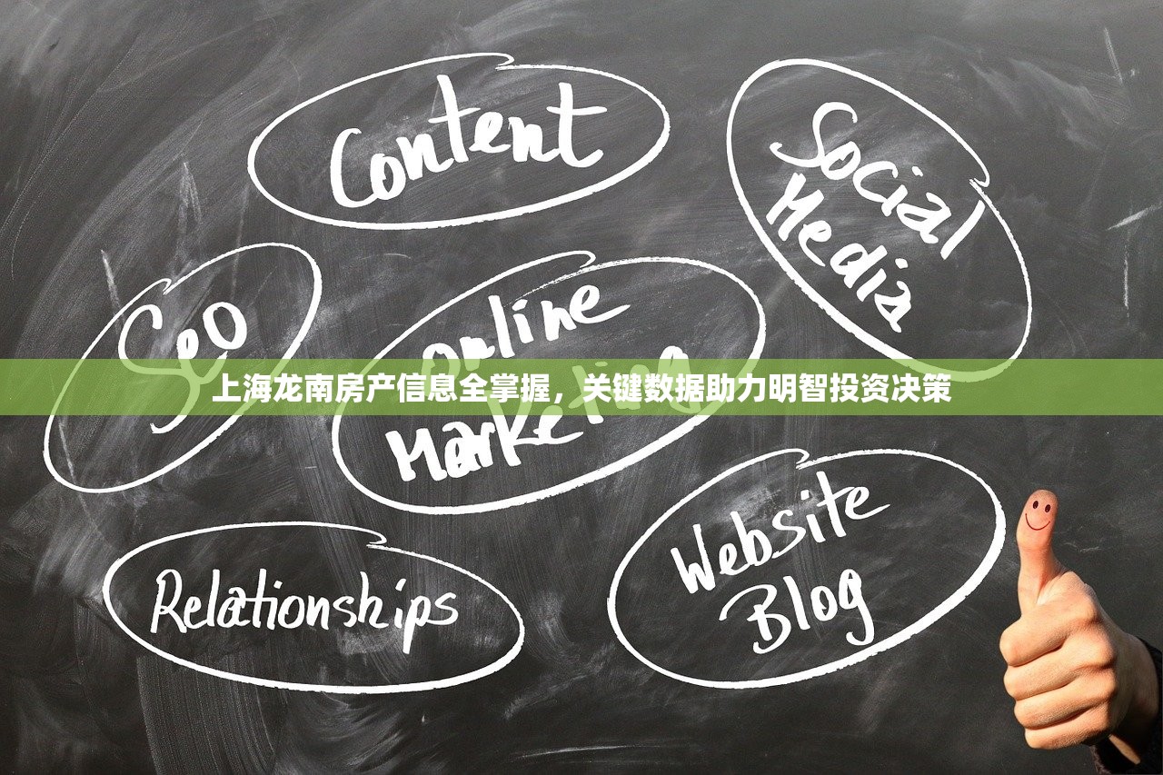 上海龙南房产信息全掌握，关键数据助力明智投资决策