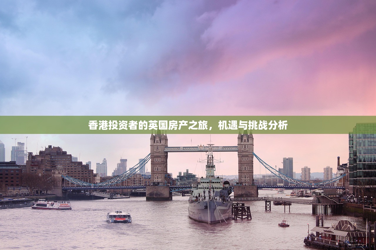 香港投资者的英国房产之旅，机遇与挑战分析