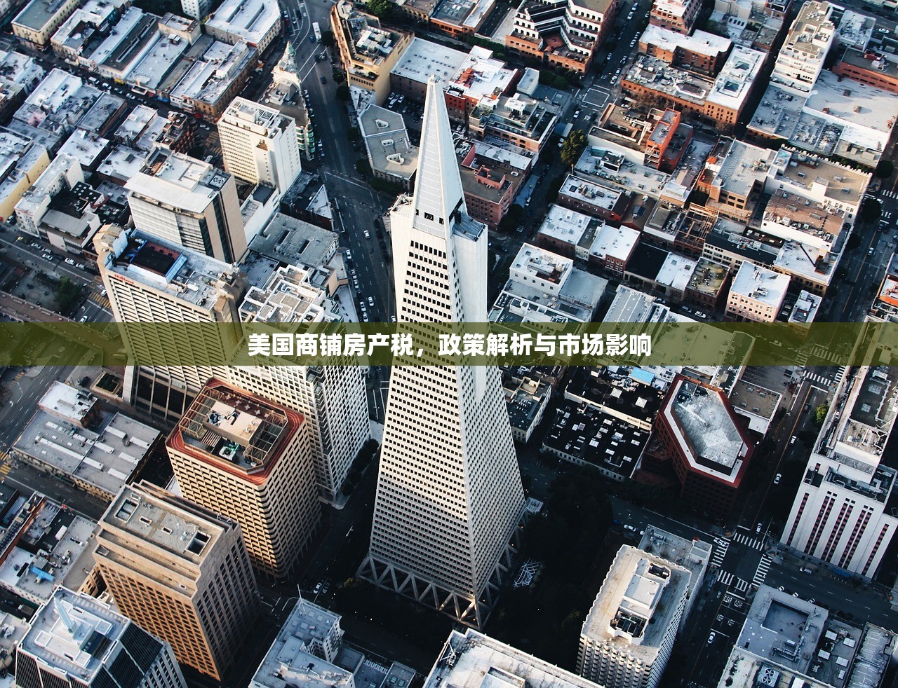 美国商铺房产税，政策解析与市场影响