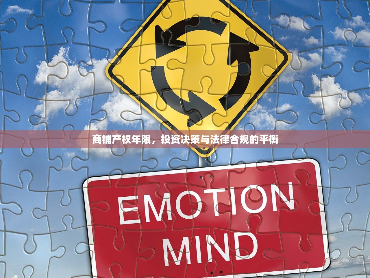 商铺产权年限，投资决策与法律合规的平衡