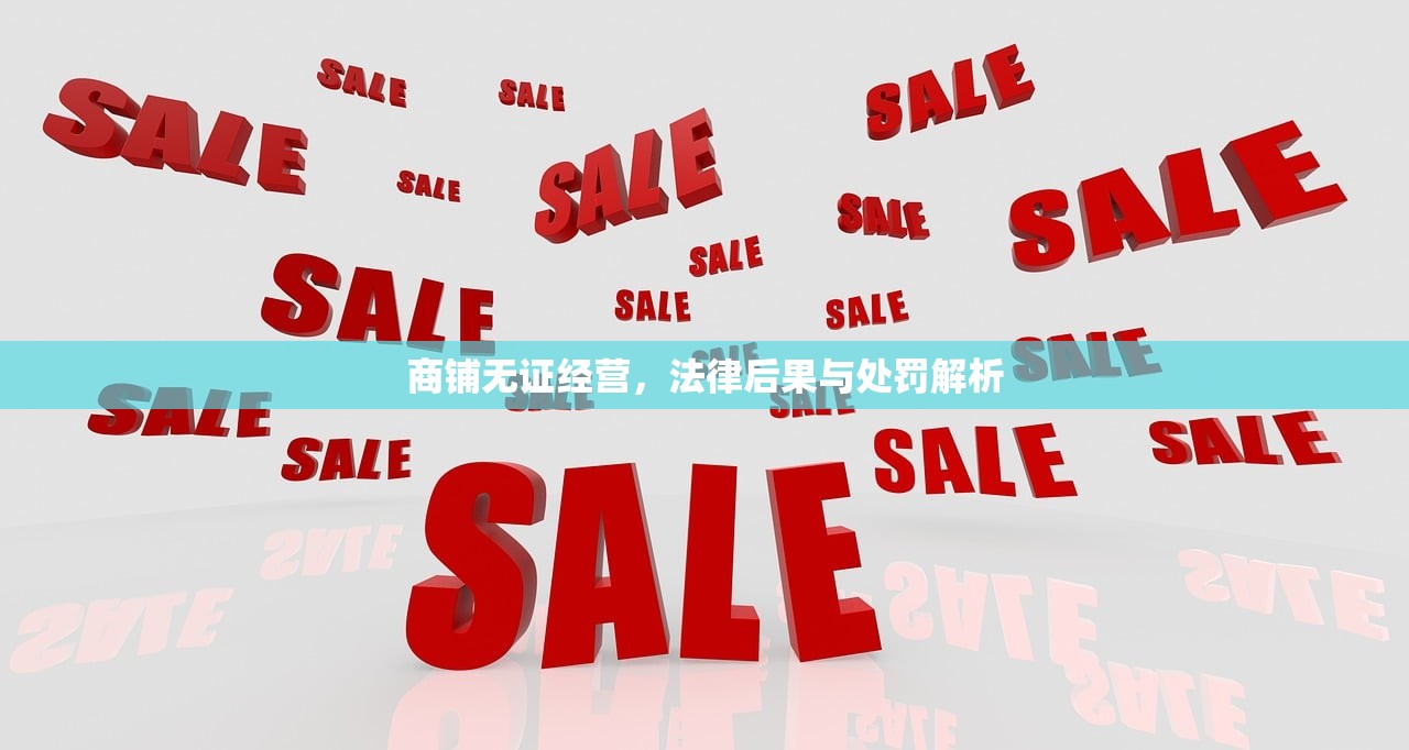 商铺无证经营，法律后果与处罚解析