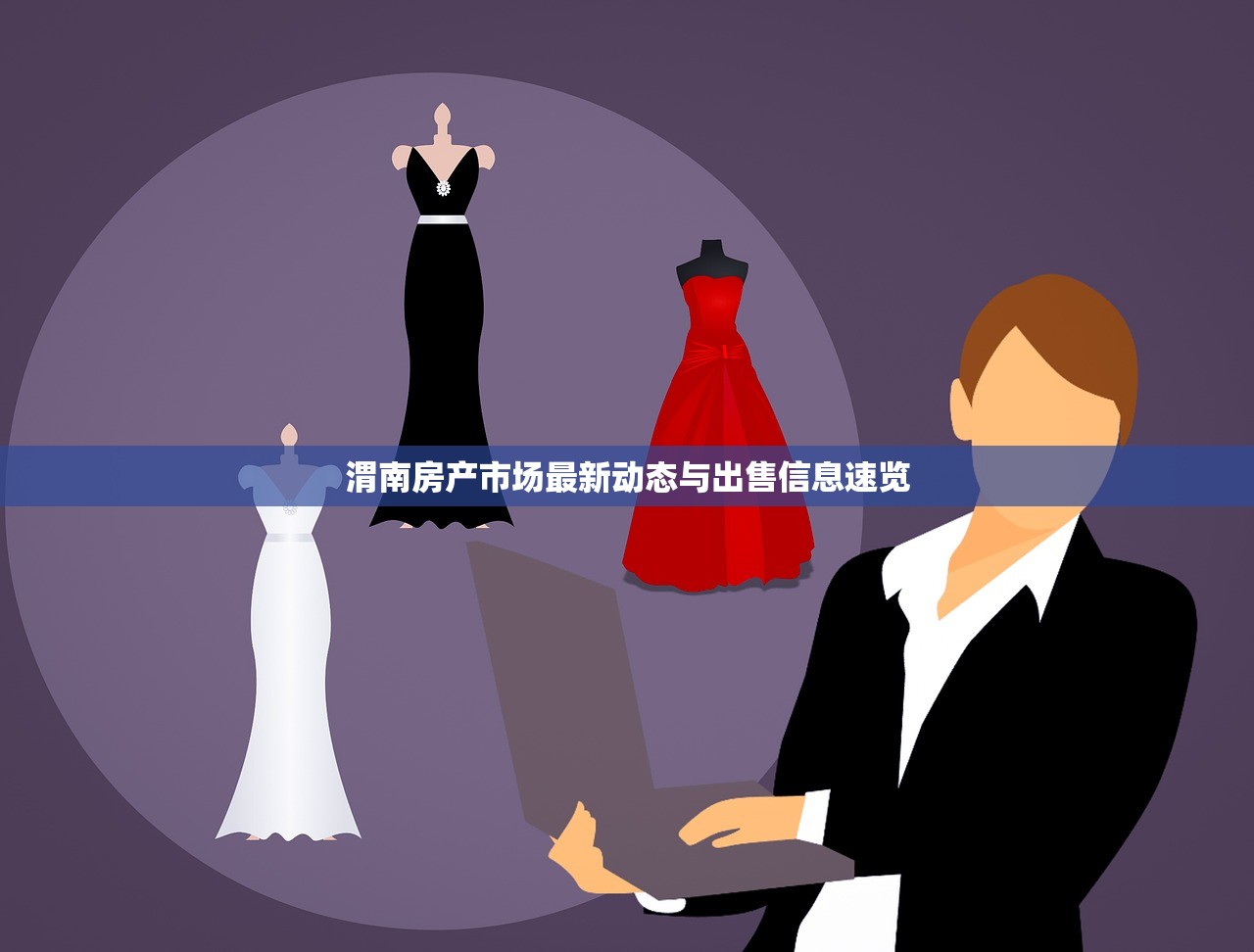 渭南房产市场最新动态与出售信息速览