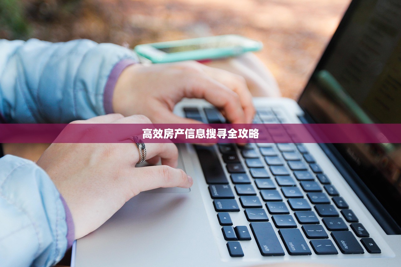 高效房产信息搜寻全攻略