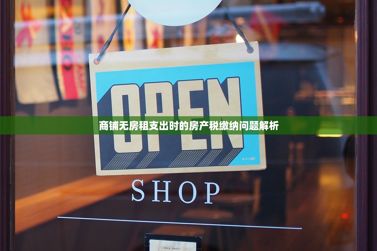 商铺无房租支出时的房产税缴纳问题解析