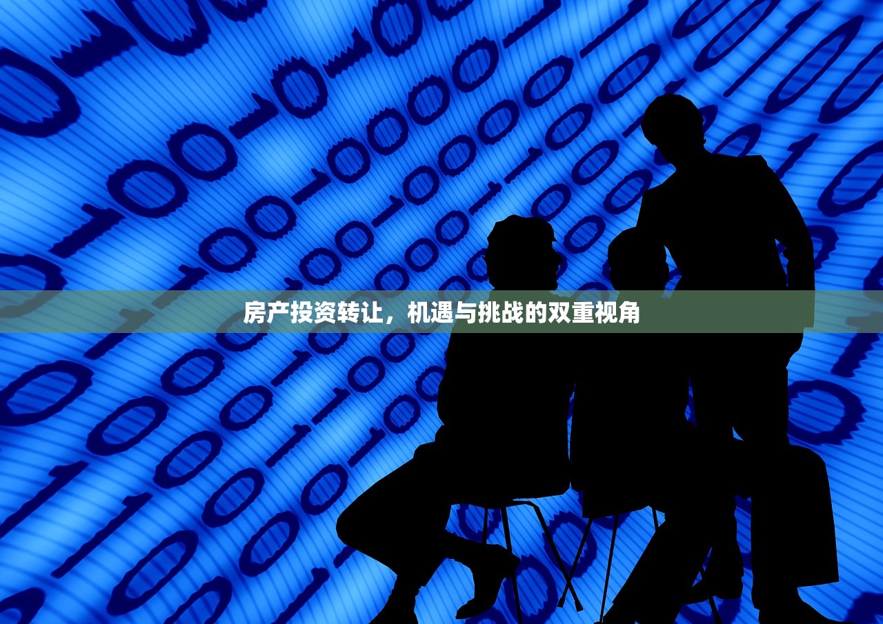 房产投资转让，机遇与挑战的双重视角