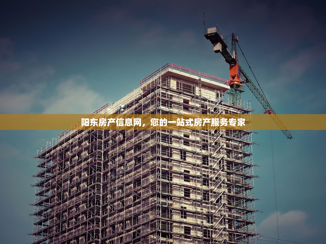 阳东房产信息网，您的一站式房产服务专家