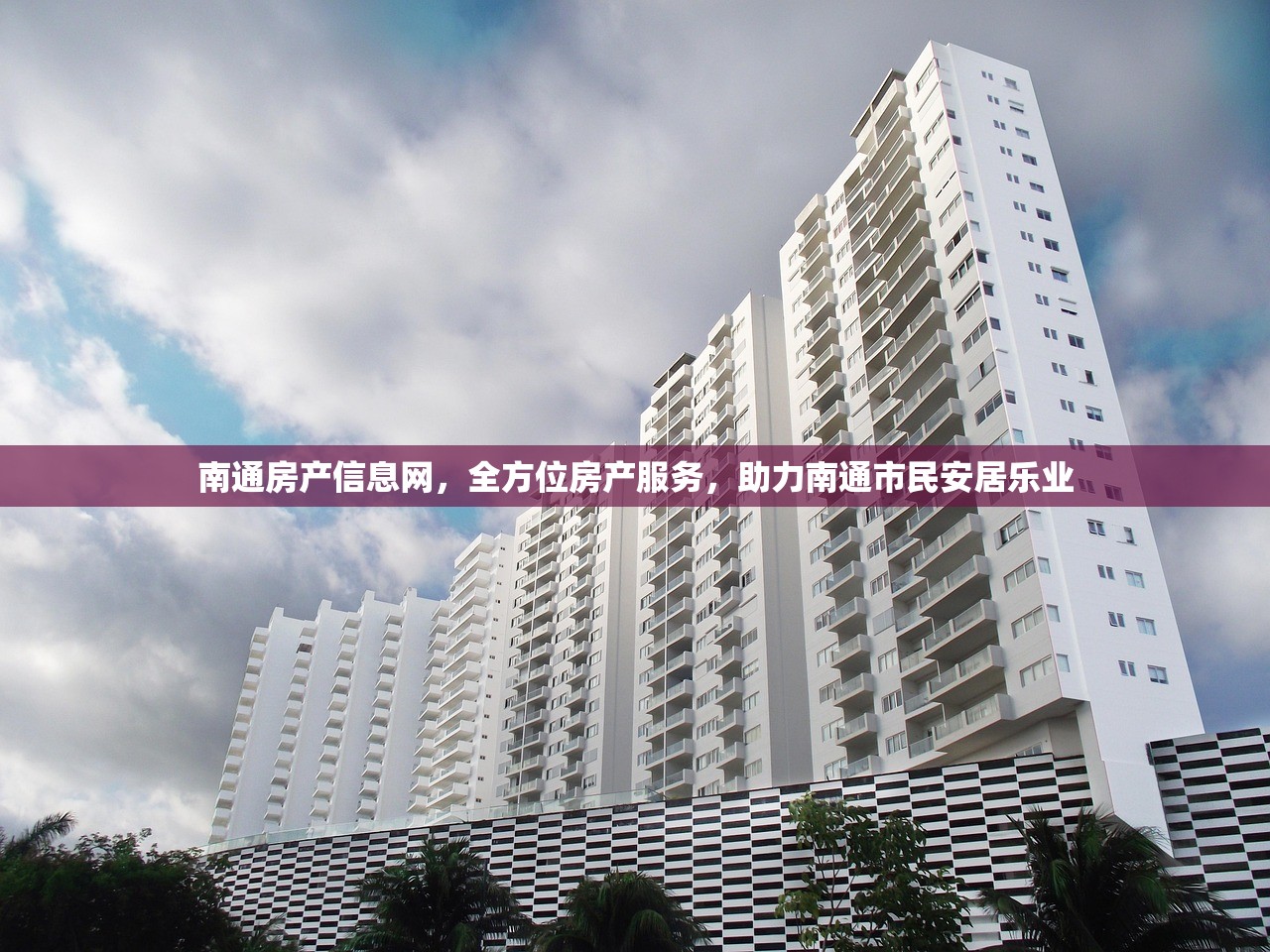 南通房产信息网，全方位房产服务，助力南通市民安居乐业