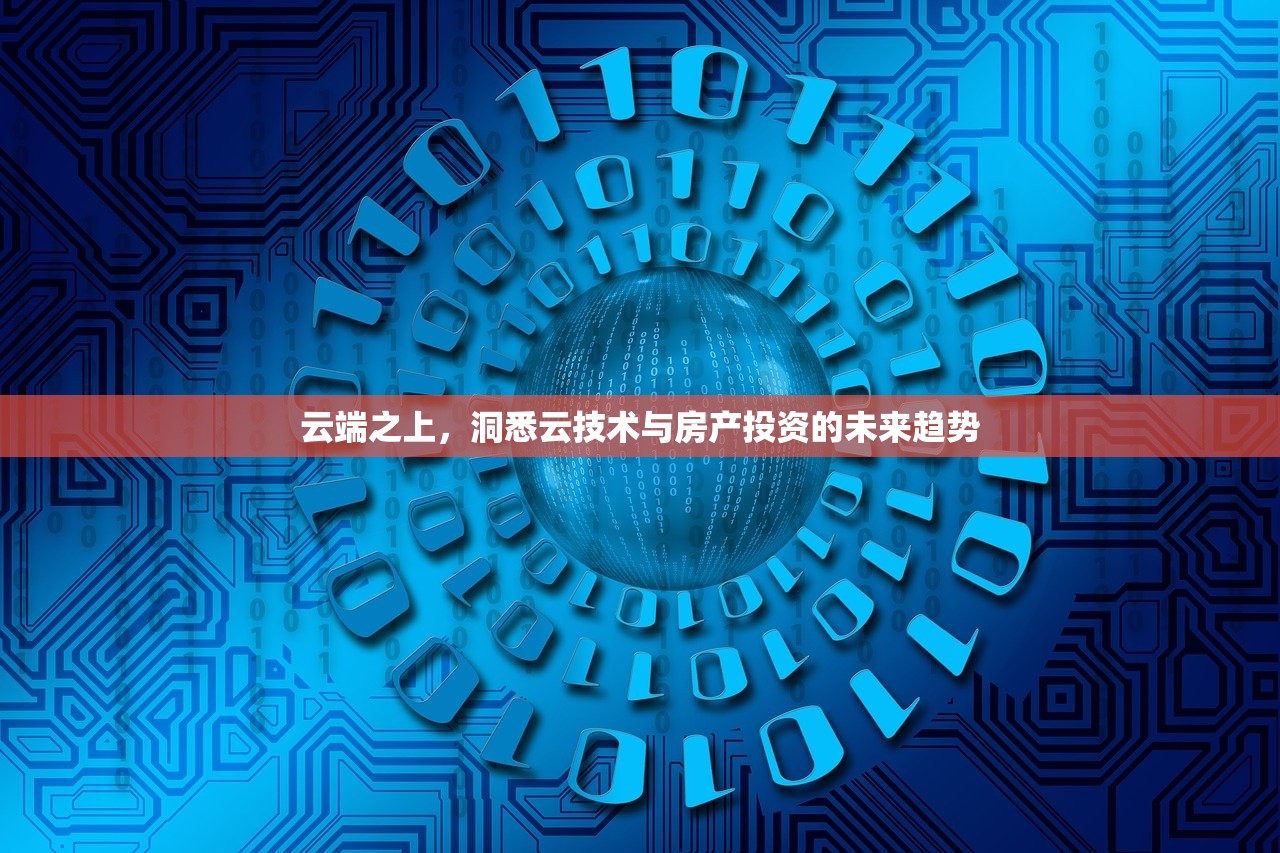 云端之上，洞悉云技术与房产投资的未来趋势