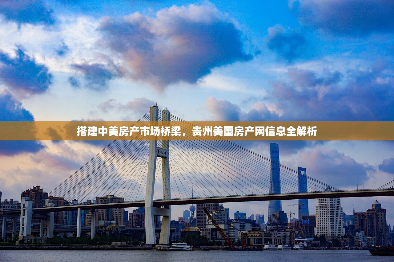 搭建中美房产市场桥梁，贵州美国房产网信息全解析