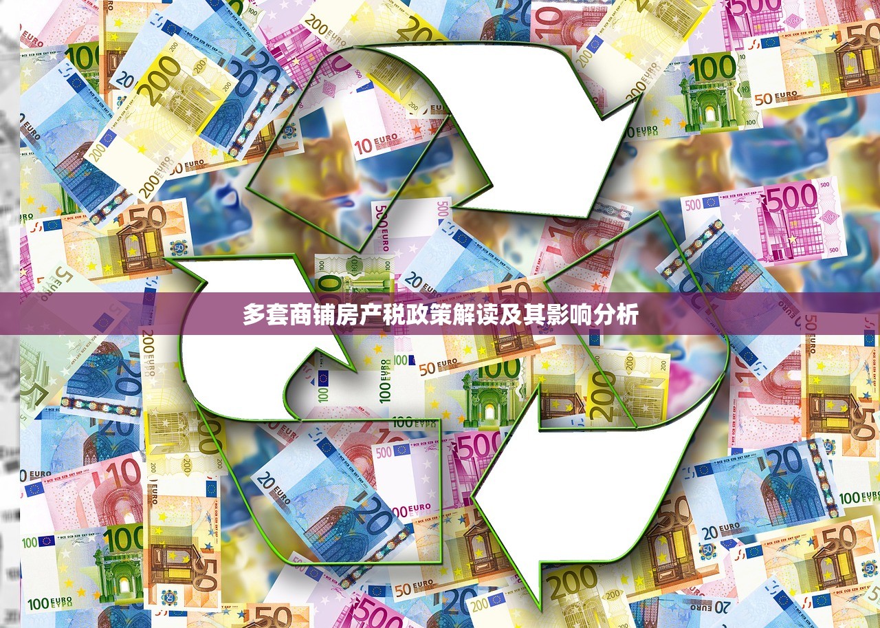 多套商铺房产税政策解读及其影响分析