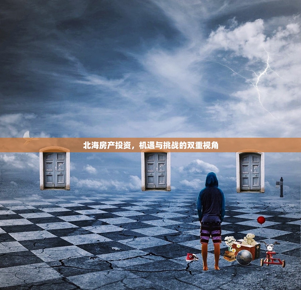 北海房产投资，机遇与挑战的双重视角