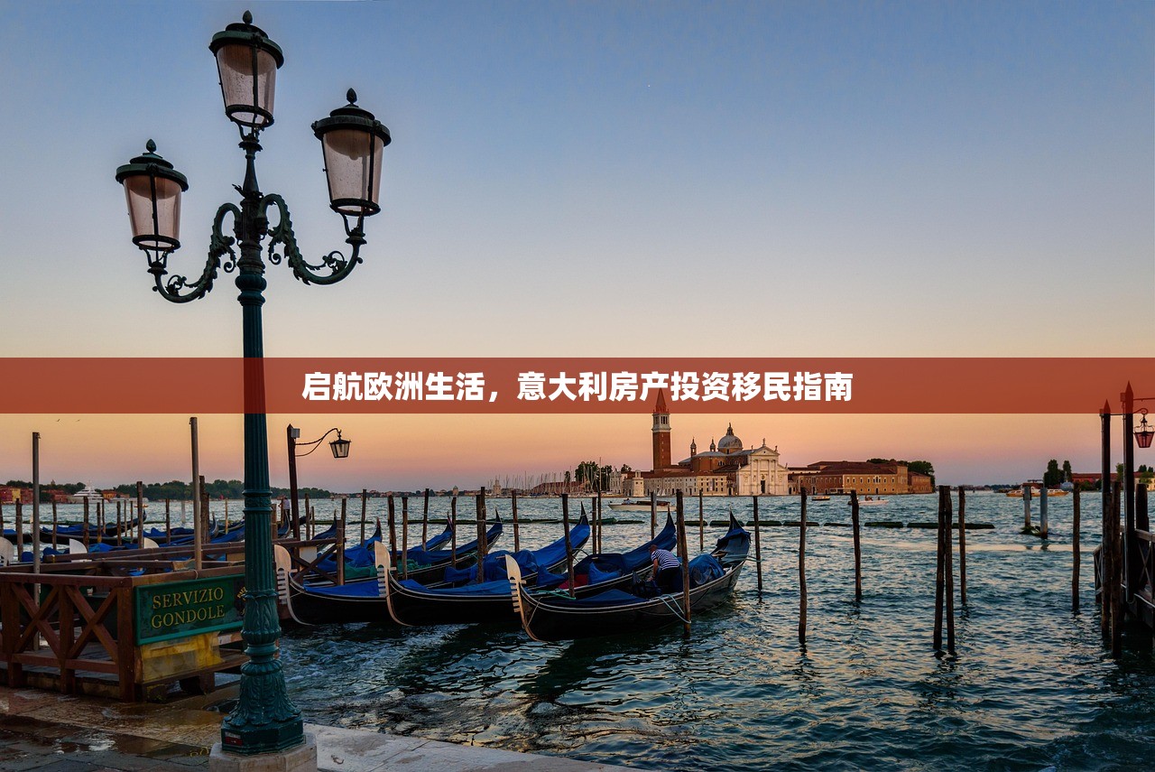 启航欧洲生活，意大利房产投资移民指南