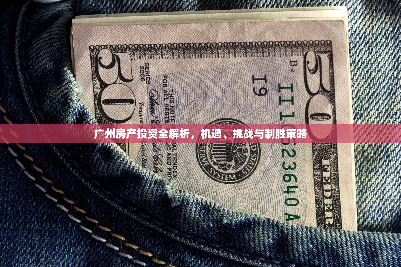 广州房产投资全解析，机遇、挑战与制胜策略