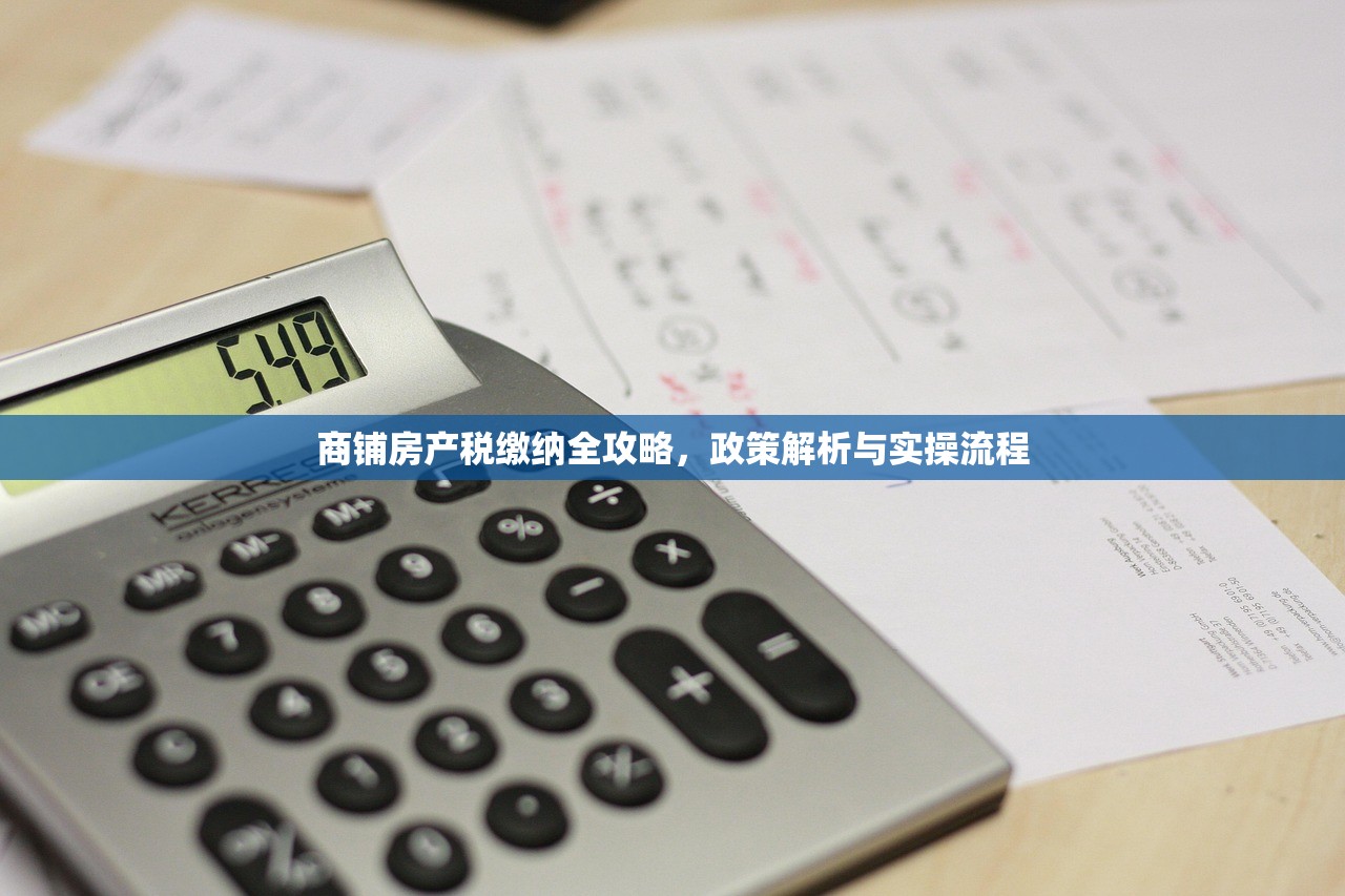 商铺房产税缴纳全攻略，政策解析与实操流程