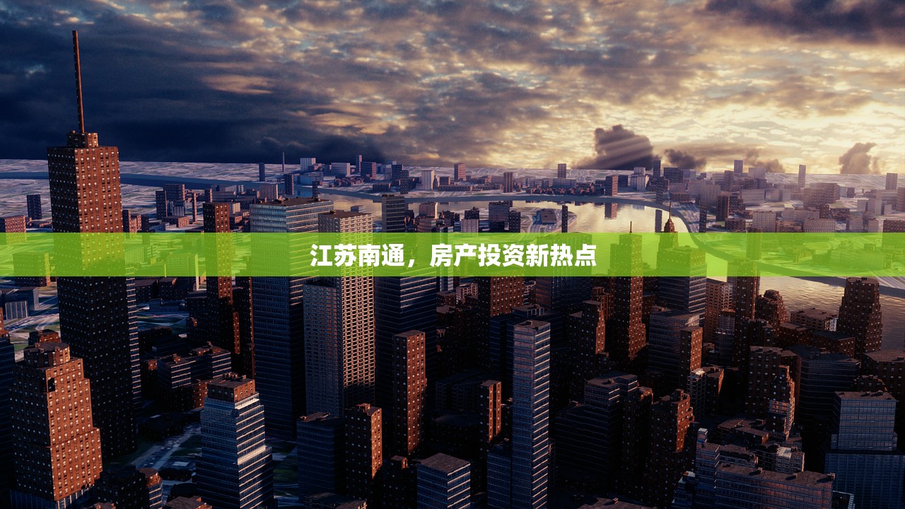 江苏南通，房产投资新热点