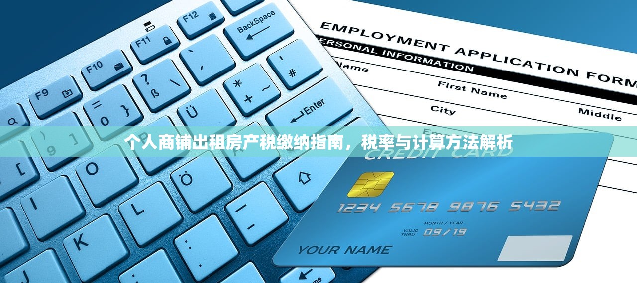 个人商铺出租房产税缴纳指南，税率与计算方法解析