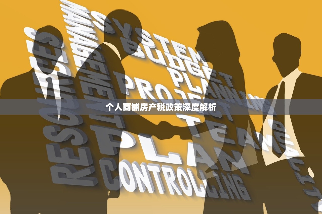 个人商铺房产税政策深度解析