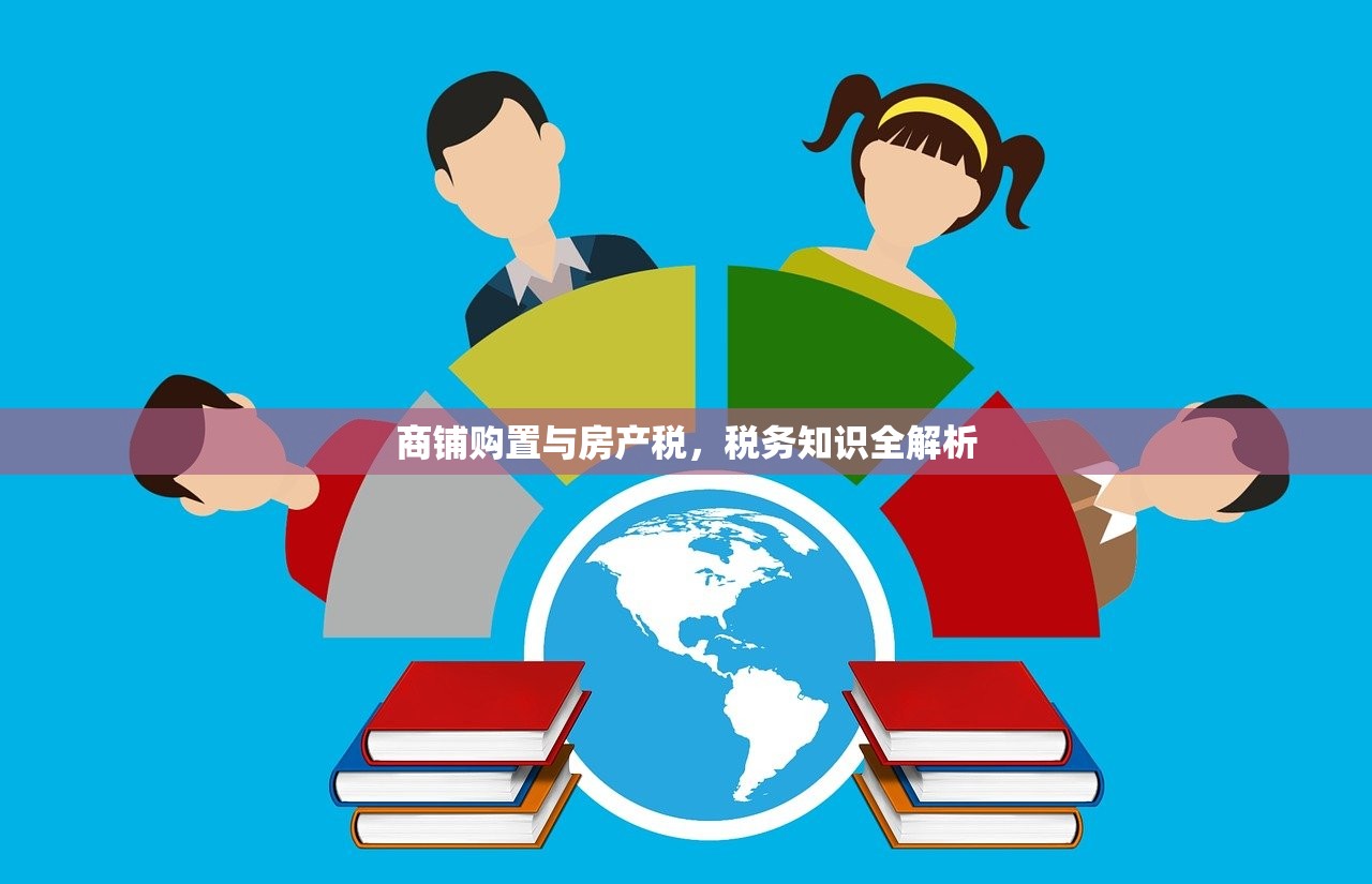 商铺购置与房产税，税务知识全解析