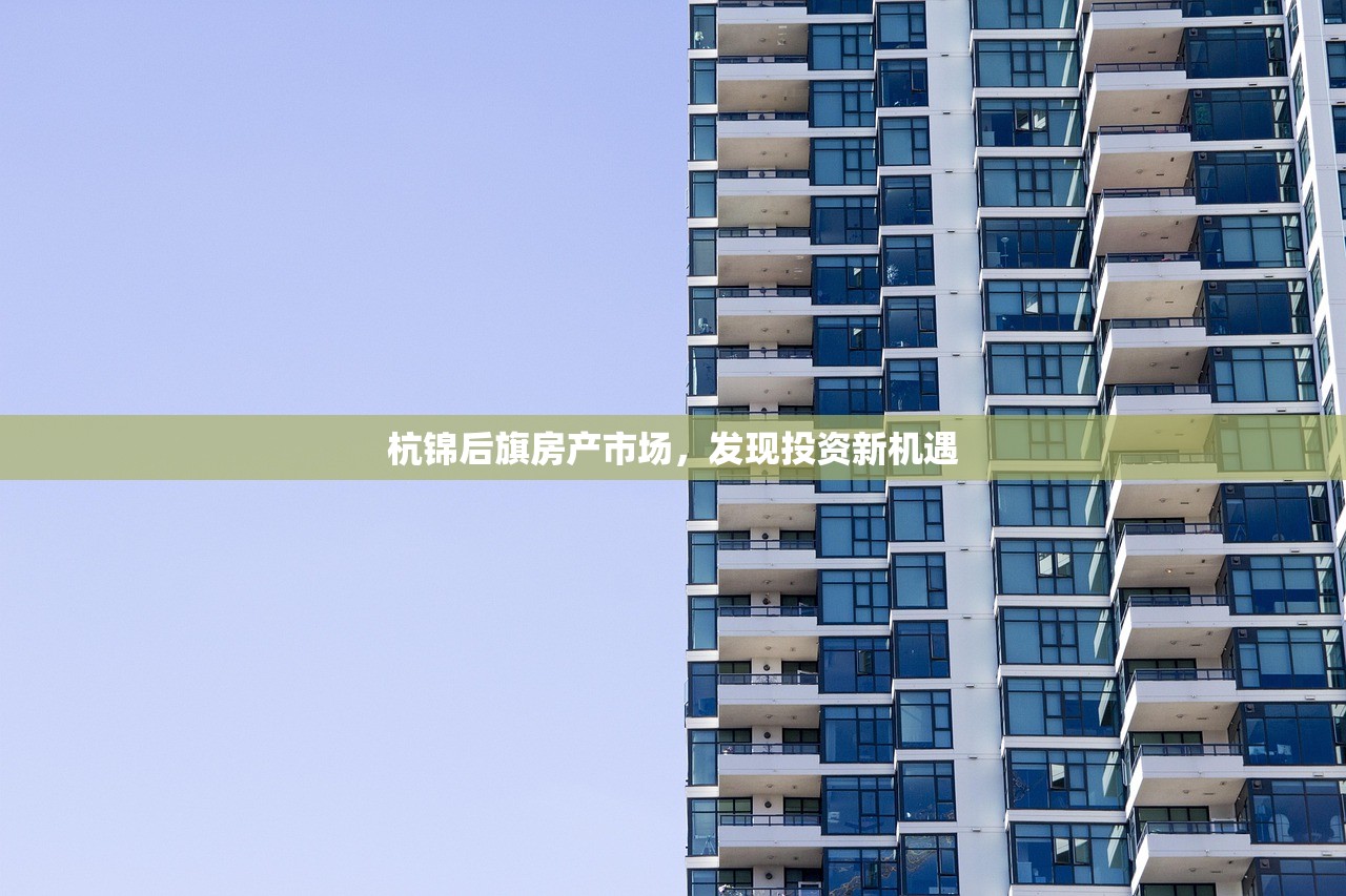 杭锦后旗房产市场，发现投资新机遇