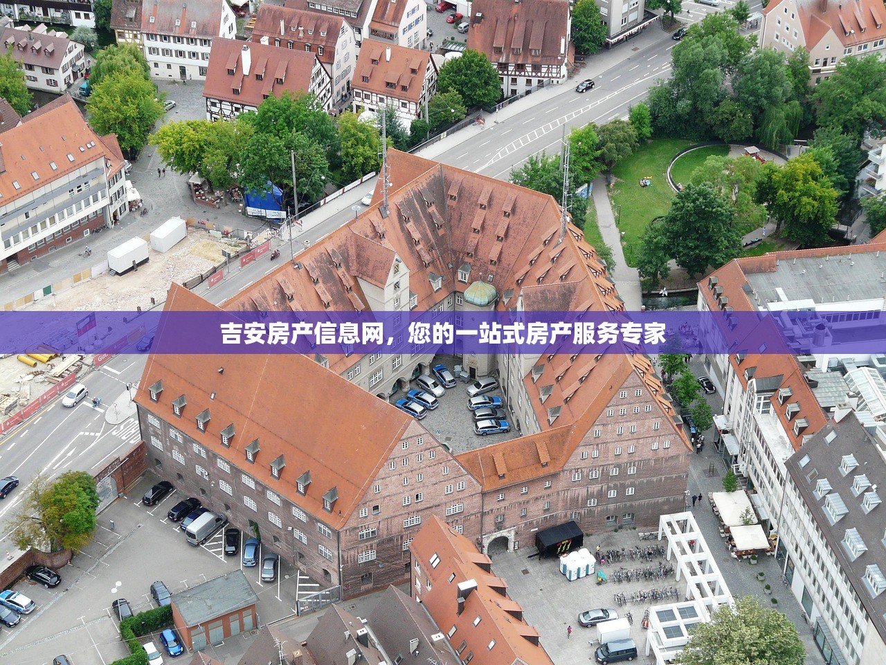 吉安房产信息网，您的一站式房产服务专家