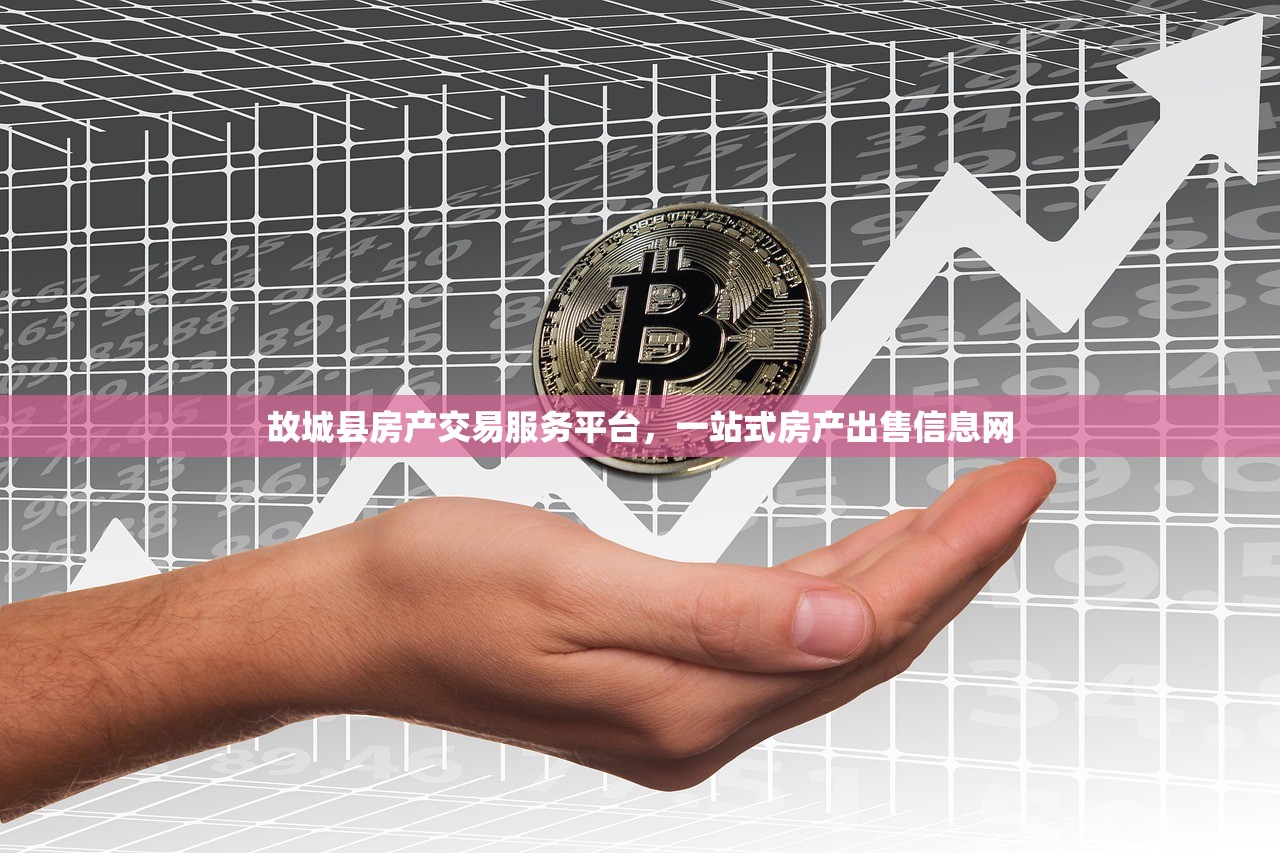 故城县房产交易服务平台，一站式房产出售信息网