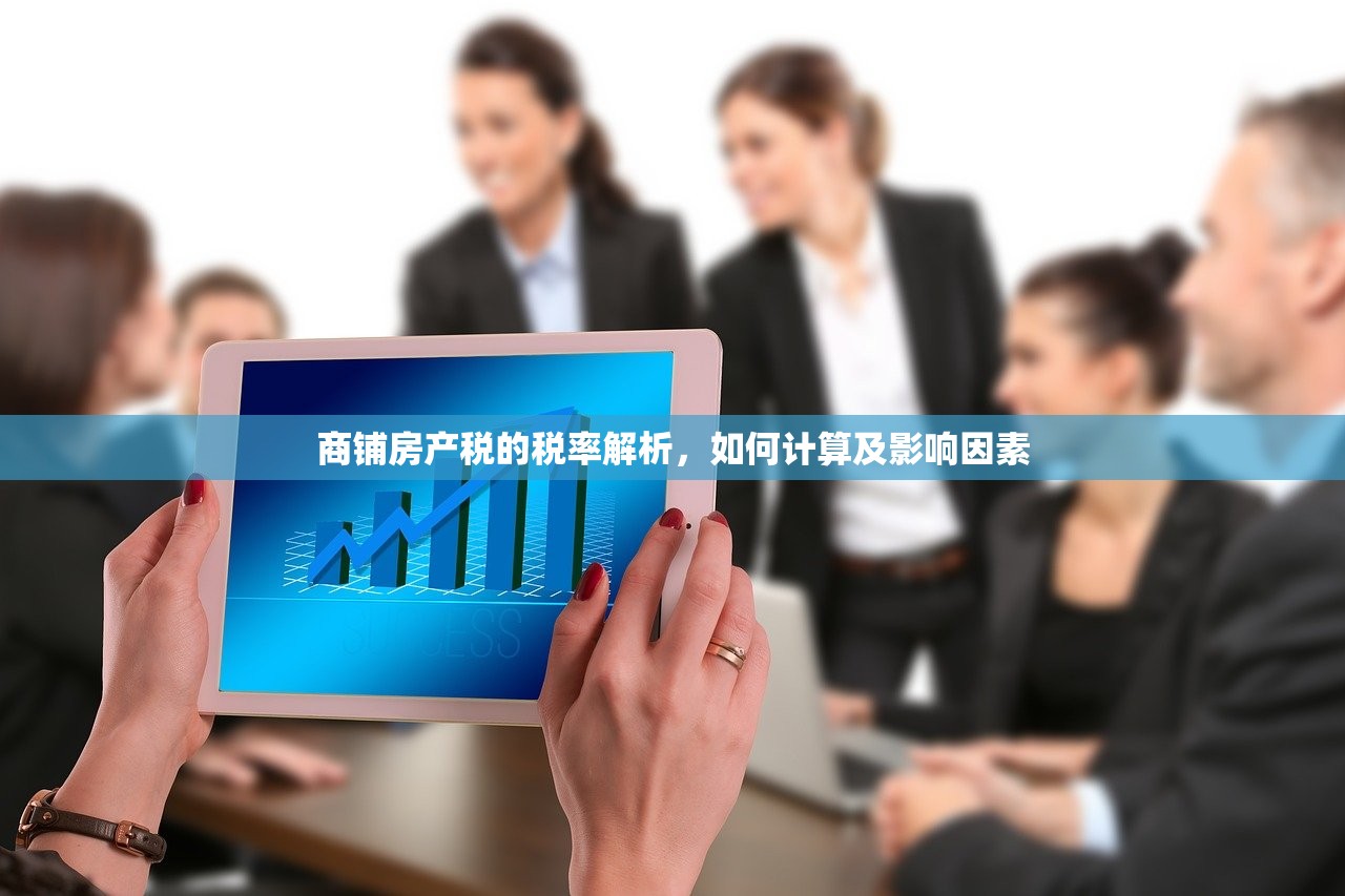 商铺房产税的税率解析，如何计算及影响因素