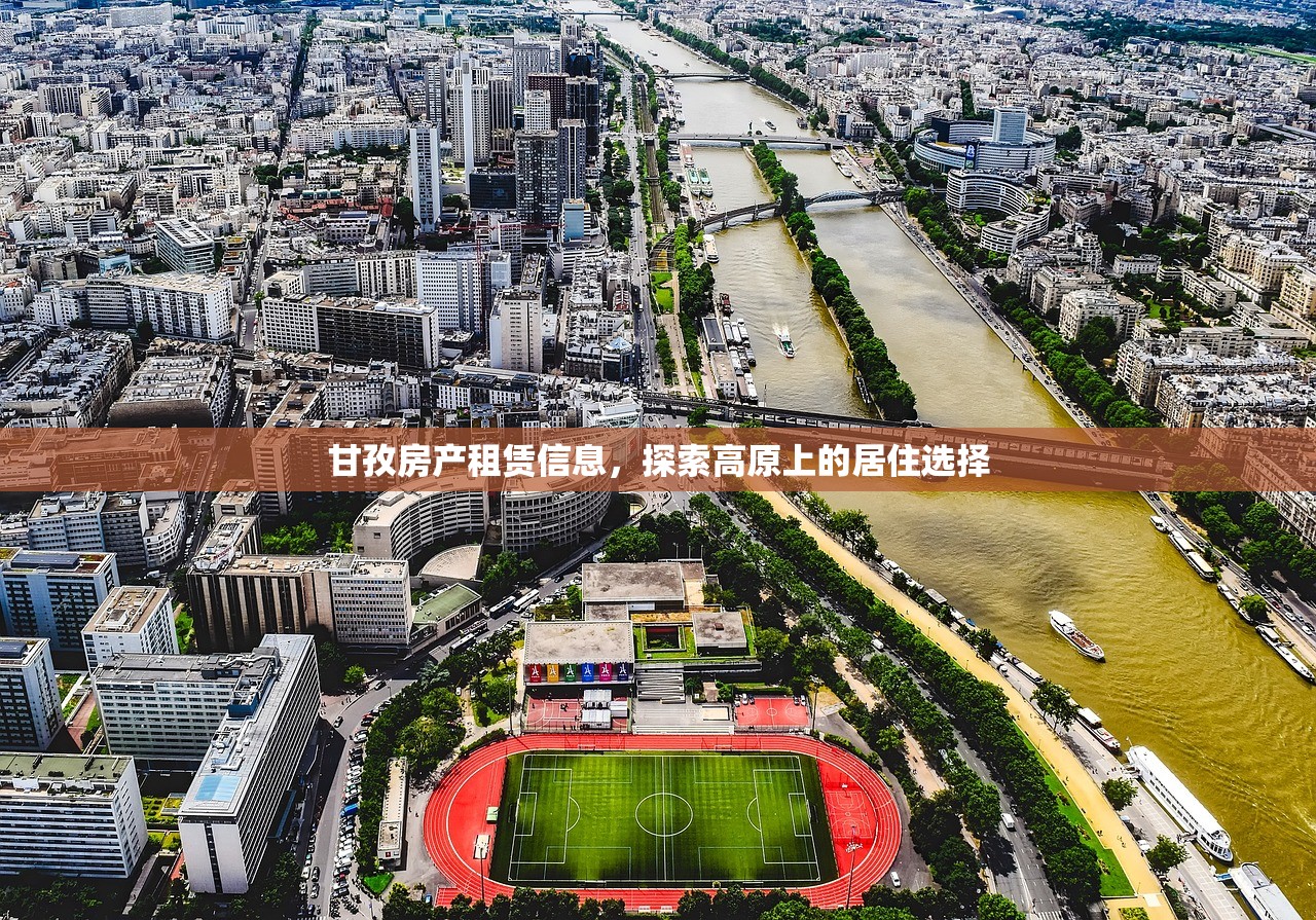 甘孜房产租赁信息，探索高原上的居住选择